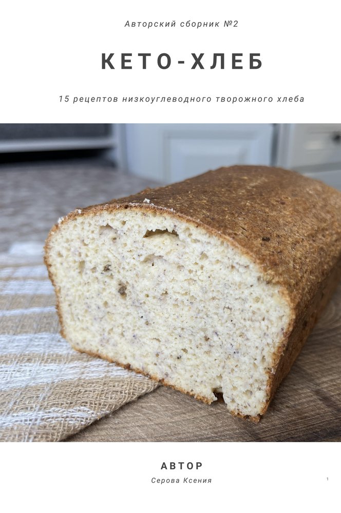 Авторский сборник №2 — Кето-хлеб творожный