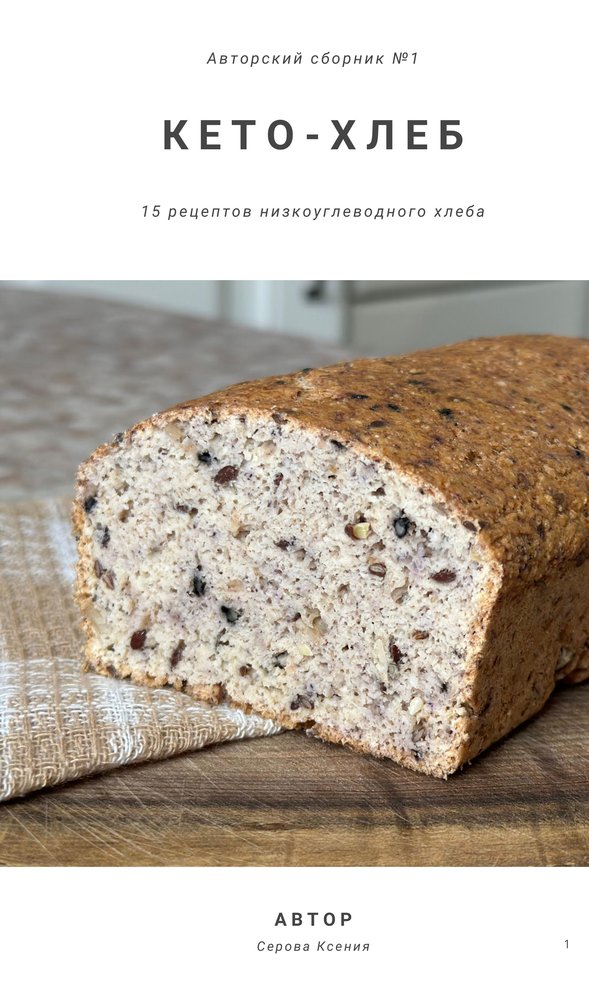 Авторский сборник №1 — Кето-хлеб